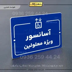پلاک راهنما آسانسور ویژه معلولین - Image 11